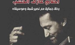 "أحلام عازف الخشب"..رحلة فكرية وجمالية في عالم نصير شمة الموسيقية